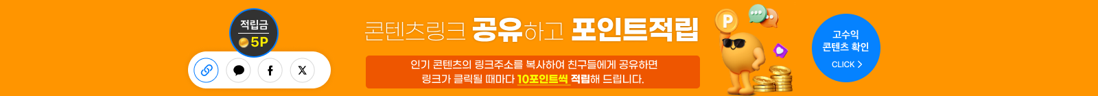 콘텐츠 링크 공유로 포인트 적립