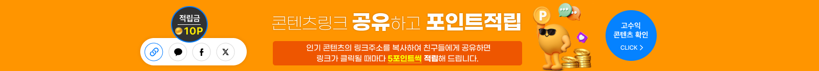 콘텐츠 링크 공유로 포인트 적립