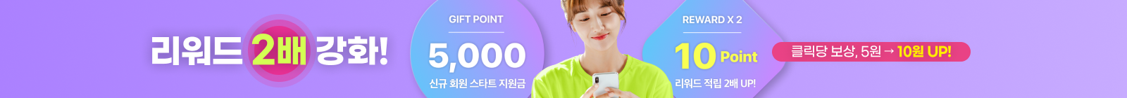 클릭당 리워드, 5원에서 10원 인상